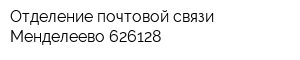 Отделение почтовой связи Менделеево 626128