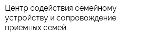 Центр содействия семейному устройству и сопровождение приемных семей