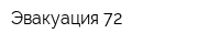 Эвакуация 72