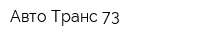 Авто-Транс 73