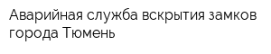 Аварийная служба вскрытия замков города Тюмень