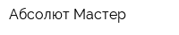 Абсолют-Мастер