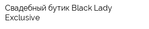 Свадебный бутик Black Lady Exclusive