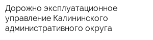 Дорожно-эксплуатационное управление Калининского административного округа