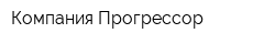 Компания Прогрессор