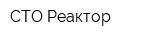 СТО Реактор