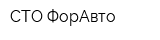 СТО ФорАвто