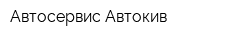 Автосервис Автокив