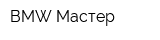 BMW-Мастер