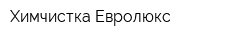 Химчистка Евролюкс
