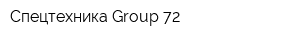 Спецтехника Group 72