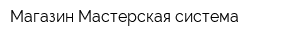 Магазин Мастерская система