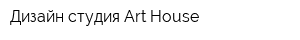 Дизайн-студия Art House