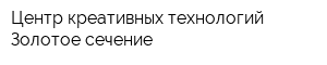 Центр креативных технологий Золотое сечение