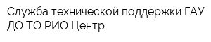 Служба технической поддержки ГАУ ДО ТО РИО-Центр