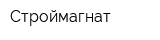 Строймагнат