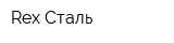 Rex-Сталь