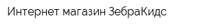 Интернет-магазин ЗебраКидс