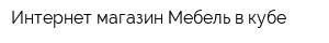 Интернет-магазин Мебель в кубе