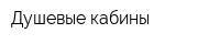 Душевые кабины