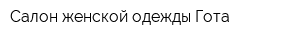 Салон женской одежды Гота