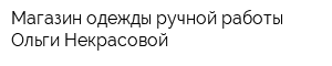 Магазин одежды ручной работы Ольги Некрасовой