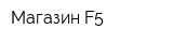 Магазин F5