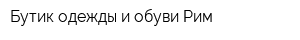 Бутик одежды и обуви Рим
