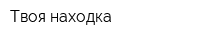 Твоя находка