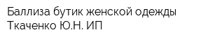 Баллиза бутик женской одежды Ткаченко ЮН ИП