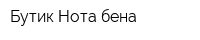 Бутик Нота бена
