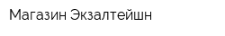 Магазин Экзалтейшн