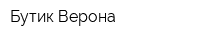 Бутик Верона