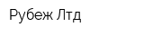 Рубеж Лтд