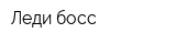 Леди босс