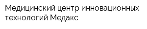Медицинский центр инновационных технологий Медакс