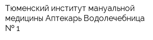 Тюменский институт мануальной медицины Аптекарь Водолечебница   1