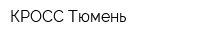 КРОСС-Тюмень