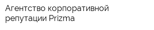 Агентство корпоративной репутации Prizma