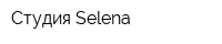 Студия Selena