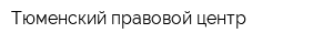 Тюменский правовой центр