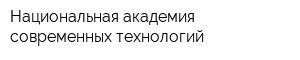 Национальная академия современных технологий