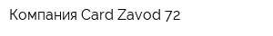 Компания Card-Zavod 72