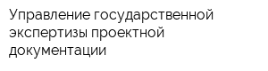 Управление государственной экспертизы проектной документации