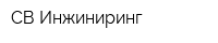 СВ-Инжиниринг