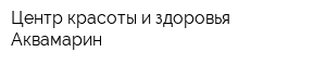 Центр красоты и здоровья Аквамарин