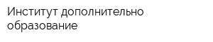 Институт дополнительно образование