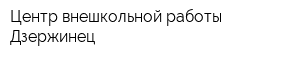 Центр внешкольной работы Дзержинец