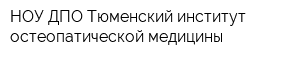 НОУ ДПО Тюменский институт остеопатической медицины