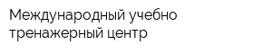 Международный учебно-тренажерный центр